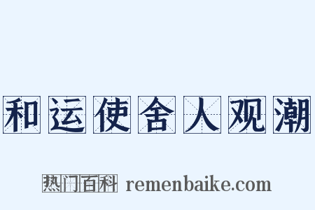和运使舍人观潮是什么意思的图片